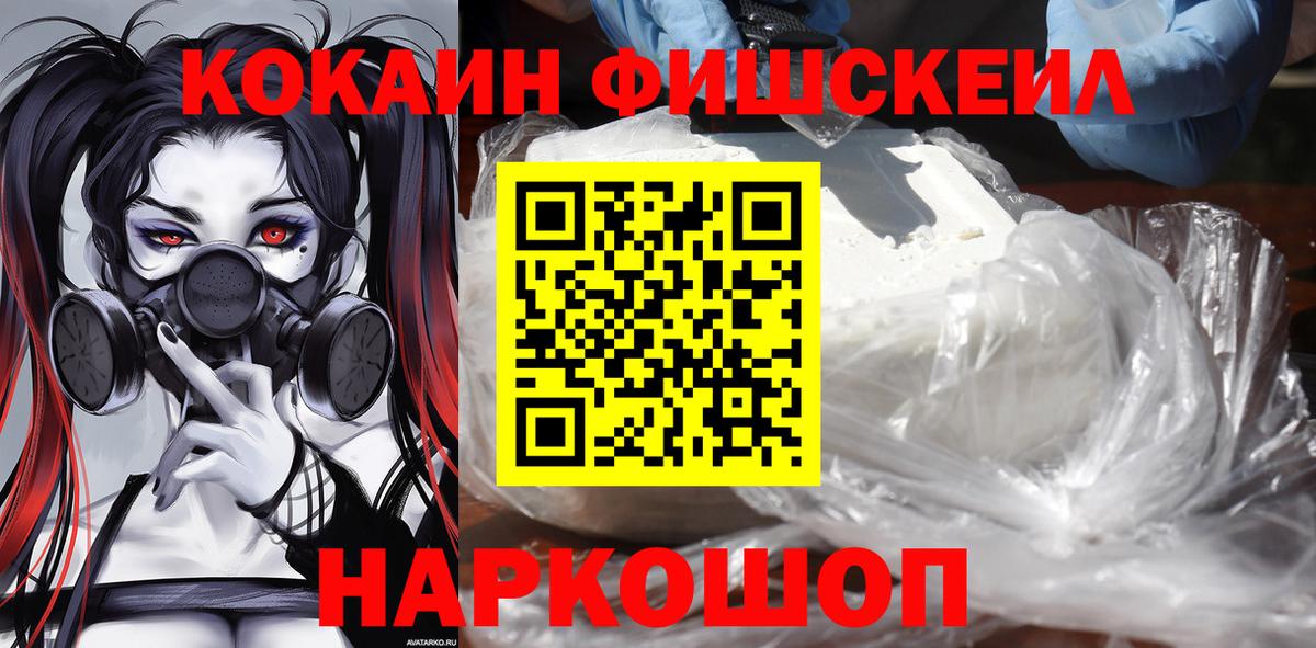 как найти наркотики  COCAIN Fish Scale  Вход с VPN  COCAIN VHQ  Добрянка 