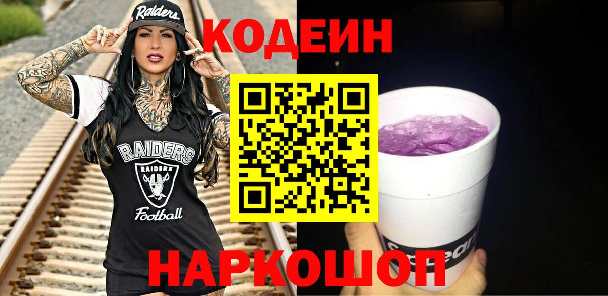 Кодеин напиток Lean (лин)  Кодеин Purple Drank  Вход с VPN  Добрянка 